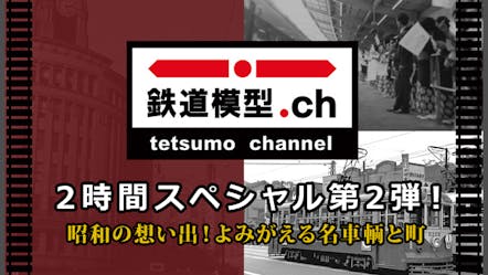 鉄道模型ちゃんねる２時間スペシャル第２弾 昭和の想い出 よみがえる名車輌と町 ｂｓテレ東 14 5 23 18 00 Oa の番組情報ページ テレビ東京 ｂｓテレ東 7ch 公式