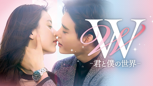 W 君と僕の世界 13巻完結セット W -君と僕の世界- -