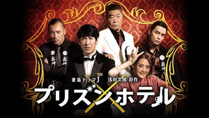 連続ドラマｊ 浅田次郎 プリズンホテル 第７話 血まみれナースのワケあり旅行 ｂｓテレ東 17 11 18 21 00 Oa の番組情報ページ テレビ東京 ｂｓテレ東 7ch 公式