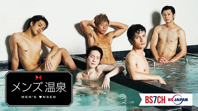 　温泉　全裸 メンズ温泉 ▽美男の裸(ＢＳテレ東、2015/7/17 23:30 OA)の番組情報ページ | テレ東・ＢＳテレ東 7ch(公式)