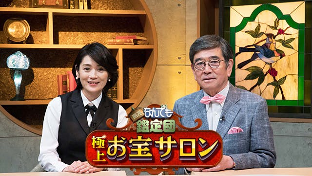 開運 なんでも鑑定団 極上 お宝サロン 骨董市でスゴイお宝発見 bsテレ東 17 4 9 21 00 Oa の番組情報ページ テレビ東京 bsテレ東 7ch 公式 開運 なんでも鑑定団 極上 お宝サロン 骨董市でスゴイお宝発見 bsテレ東 17 4 9 21 00 Oa の番組情報ページ テレビ東京 bsテレ東 7ch 公式