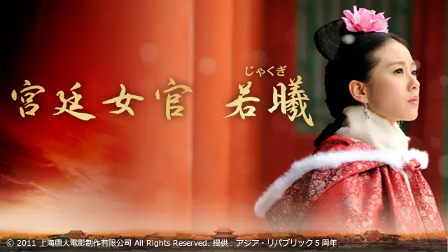 中国ドラマ 宮廷女官ジャクギ １ 時空を超えて ｂｓテレ東 13 2 11 10 00 Oa の番組情報ページ テレビ東京 ｂｓテレ東 7ch 公式