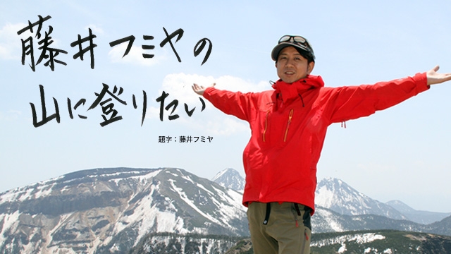 藤井フミヤの山に登りたい 北八ヶ岳編 DVD :20231119071054-01265us 