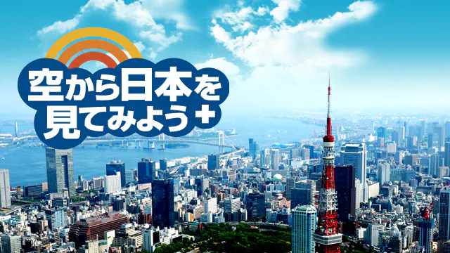 空から日本を見てみよう＋ ▽真鶴～熱海～伊東(BSテレ東、2018/5/24 