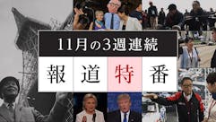 11月の3週連続報道番組
