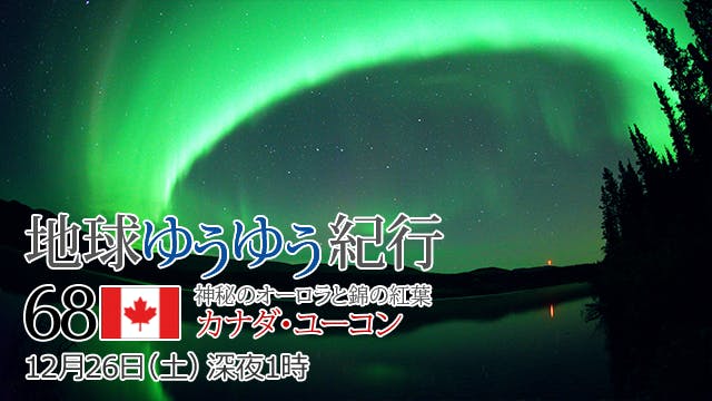 地球ゆうゆう紀行 〈赤毛のアンの島 プリンスエドワードアイランド