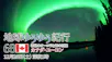 地球ゆうゆう紀行