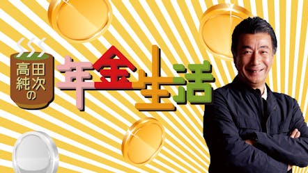 高田純次の年金生活 高田純次が沖縄に移住 沖縄ｓｐ ｂｓテレ東 13 3 24 19 00 Oa の番組情報ページ テレビ東京 ｂｓテレ東 7ch 公式