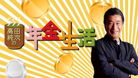 高田純次の年金生活 高田純次が沖縄に移住 沖縄sp bsテレ東 13 3 24 19 00 Oa の番組情報ページ テレビ東京 bsテレ東 7ch 公式 高田純次の年金生活 高田純次が沖縄に移住 沖縄sp bsテレ東 13 3 24 19 00 Oa の番組情報ページ テレビ東京 bsテレ東 7ch 公式