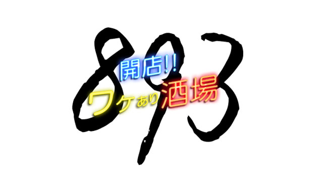 開店！ワケあり酒場８９３ ▽毎週土曜夜９時放送！浅田次郎「プリズン