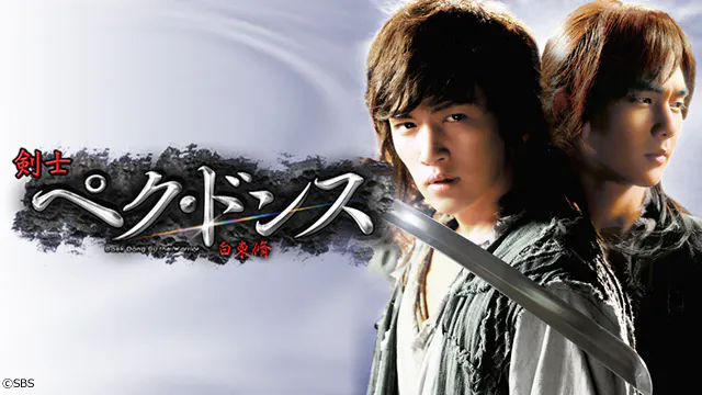 韓ドラ 剣士ペク ドンス ２２ ｂｓテレ東 12 10 23 18 00 Oa の番組情報ページ テレビ東京 ｂｓテレ東 7ch 公式