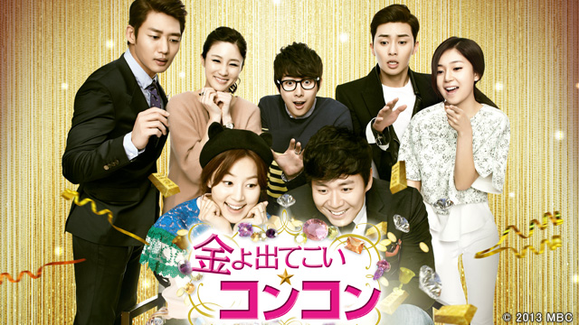金よ出てこいコンコ　ドラマ全話 韓国ドラマ【金よ出てこい☆コンコン】全話 DVD＆Blu-ray | 韓国