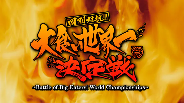 大食い世界一決定戦 ロサンゼルス爆食決戦 テレビ東京 2015 12 31 10 00 Oa の番組情報ページ テレビ東京 bsテレ東 7ch 公式