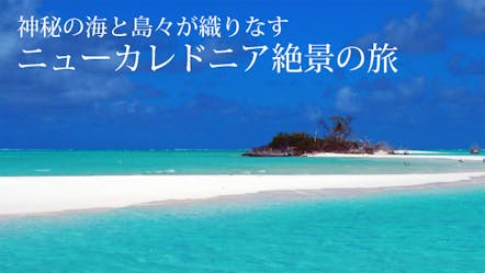 神秘の海と島々が織りなす ニューカレドニア絶景の旅 ｂｓテレ東 14 1 5 14 00 Oa の番組情報ページ テレビ東京 ｂｓテレ東 7ch 公式