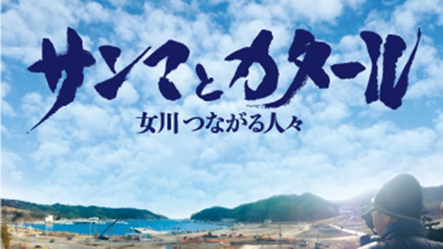 映画 サンマとカタール 女川つながる人々 女川町の復興を追ったドキュメンタリー ｂｓテレ東 18 3 11 14 30 Oa の番組情報ページ テレビ東京 ｂｓテレ東 7ch 公式