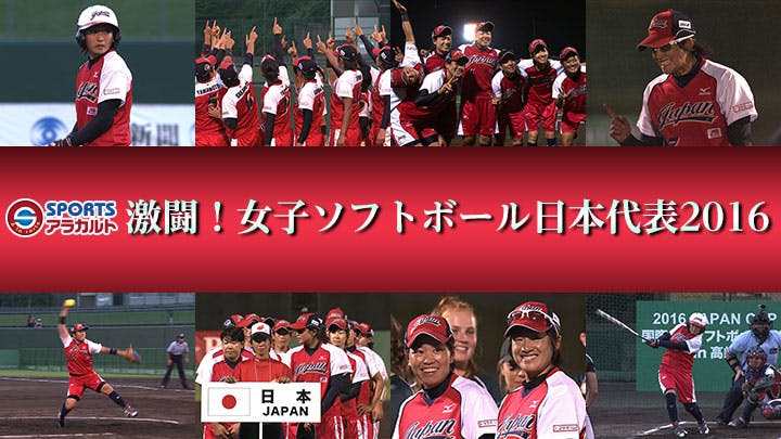 Sportsアラカルト 激闘 女子ソフトボール日本代表16 ｂｓテレ東 の番組情報ページ テレビ東京 ｂｓテレ東 7ch 公式
