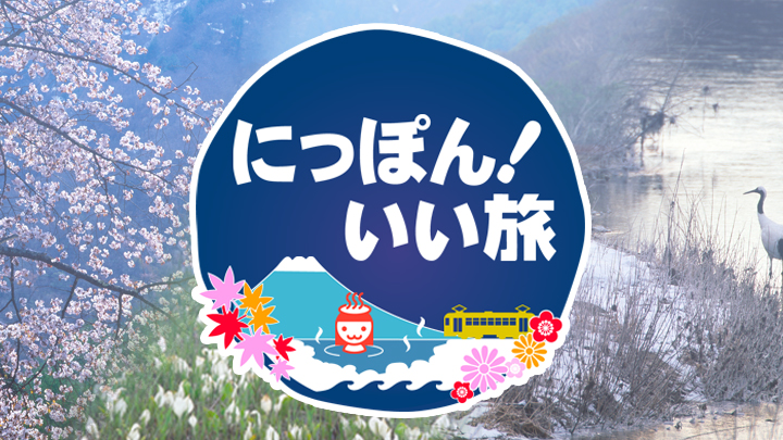 にっぽん！いい旅「目指せ！白銀の絶景秘湯！信州・戸隠～野沢温泉