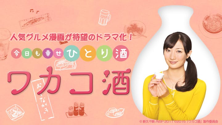 ワカコ酒 第５夜 エイヒレ ｂｓテレ東 15 11 2 23 30 Oa の番組情報ページ テレビ東京 ｂｓテレ東 7ch 公式