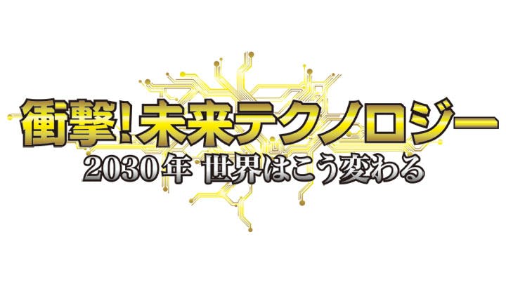 衝撃 未来テクノロジー ２０３０年世界はこう変わる ｂｓテレ東 17 10 29 19 00 Oa の番組情報ページ テレビ東京 ｂｓテレ東 7ch 公式