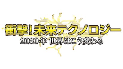 衝撃 未来テクノロジー 30年世界はこう変わる ｂｓテレ東 の番組情報ページ テレビ東京 ｂｓテレ東 7ch 公式