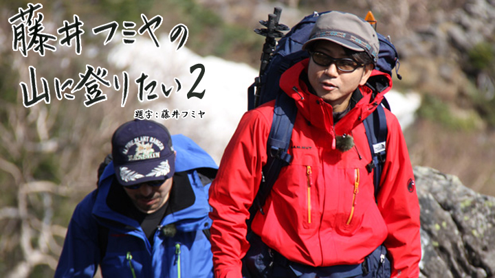 藤井フミヤの山に登りたい２(ＢＳテレ東、2015/12/4 17:58 OA)の 