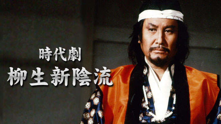 時代劇☆柳生新陰流 第6話「三十三本目の手裏剣」(BSテレ東