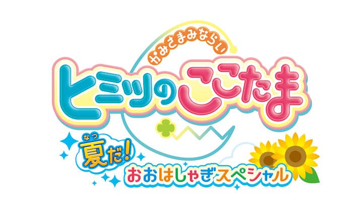 ヒミツのここたま 夏だ おおはしゃぎスペシャル bsテレ東 18 7 23 17 29 Oa の番組情報ページ テレビ東京 bsテレ東 7ch 公式 ヒミツのここたま 夏だ おおはしゃぎスペシャル bsテレ東 18 7 23 17 29 Oa の番組情報ページ テレビ東京 bsテレ東 7ch 公式
