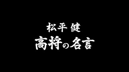 松平健 高将の名言