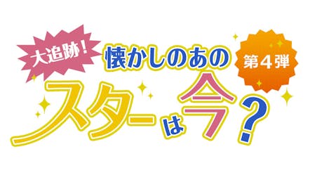 大追跡 懐かしのあのスターは今 4 bsテレ東 17 9 9 21 00 Oa の番組情報ページ テレビ東京 bsテレ東 7ch 公式 大追跡 懐かしのあのスターは今 4 bsテレ東 17 9 9 21 00 Oa の番組情報ページ テレビ東京 bsテレ東 7ch 公式
