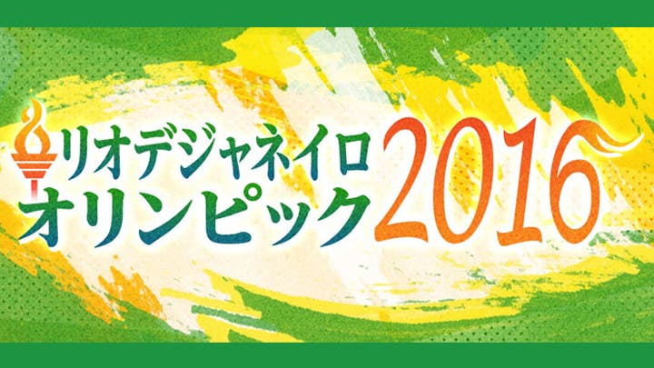 リオデジャネイロオリンピック16 ｂｓテレ東 の番組情報ページ テレビ東京 ｂｓテレ東 7ch 公式