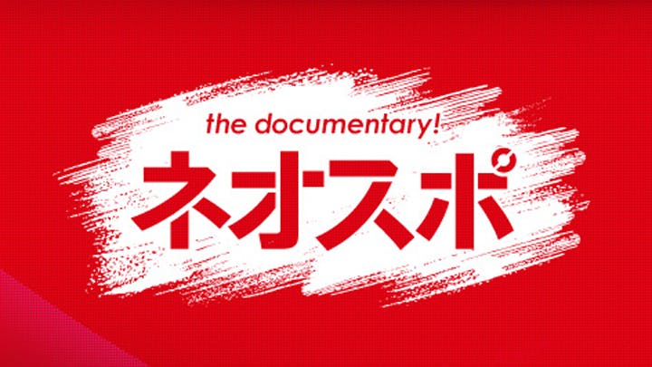 ネオスポ ｂｓテレ東 の番組情報ページ テレビ東京 ｂｓテレ東 7ch 公式