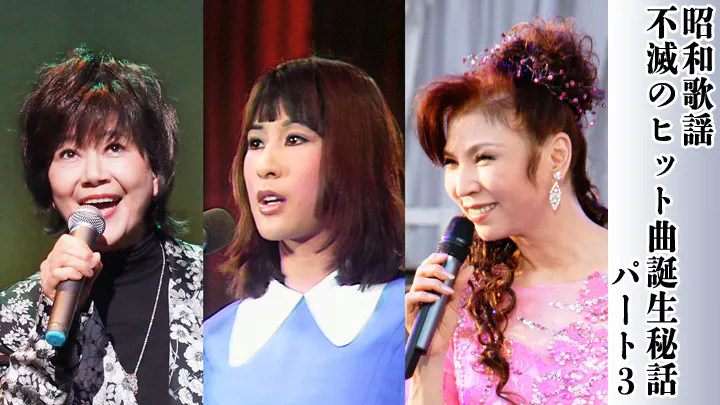 昭和歌謡 不滅のヒット曲誕生秘話 パート3 ｂｓテレ東 の番組情報ページ テレビ東京 ｂｓテレ東 7ch 公式