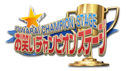 お笑いチャンピオンステージ ｂｓテレ東 の番組情報ページ テレビ東京 ｂｓテレ東 7ch 公式
