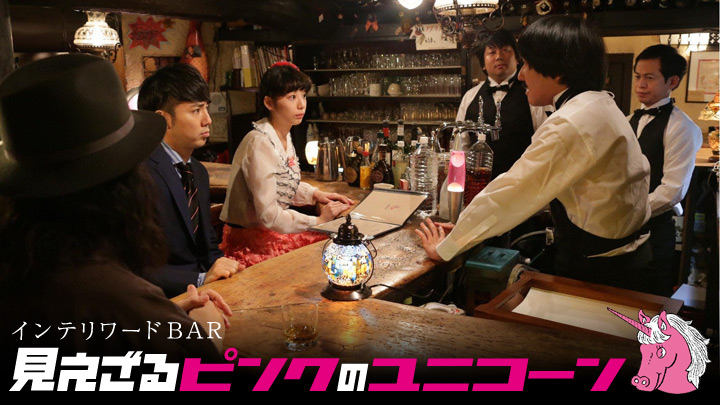 インテリワードBAR 見えざるピンクのユニコーン（再）(BSテレ東)の