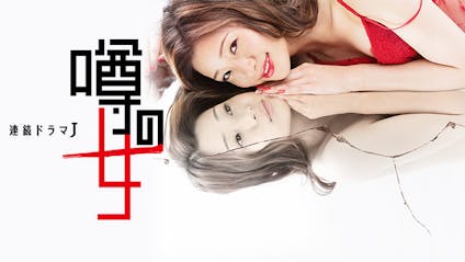 連続ドラマｊ 噂の女 ４ パチンコ店に出入りする噂のセレブ女 ｂｓテレ東 18 5 12 21 00 Oa の番組情報ページ テレビ東京 ｂｓテレ東 7ch 公式