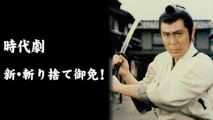 時代劇 斬り捨て御免 ｐａｒｔ 第２２話 今あかす翁の御前の正体 ｂｓテレ東 19 6 27 08 53 Oa の番組情報ページ テレビ東京 ｂｓテレ東 7ch 公式