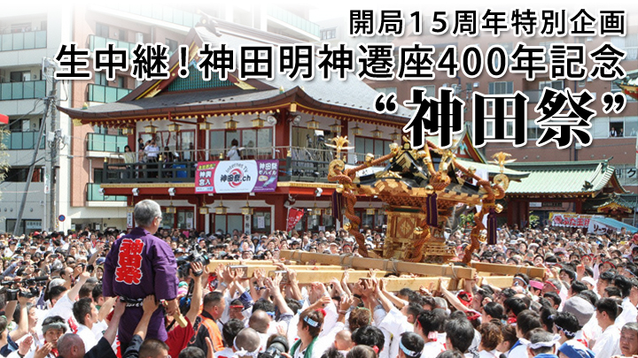 開局15周年特別企画 生中継！神田明神遷座400年記念“神田祭”(BS