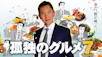 孤独のグルメ Season7