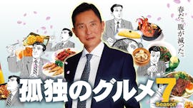 孤独のグルメ Season7