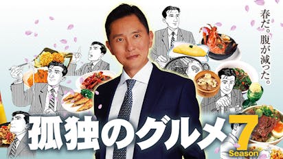 孤独のグルメ Season7 ｂｓテレ東 の番組情報ページ