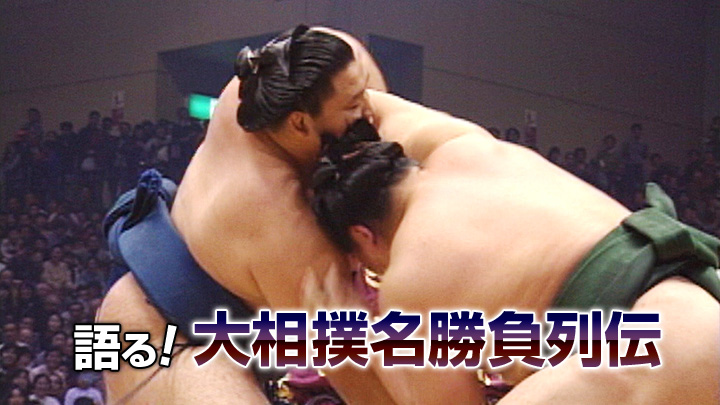 語る！大相撲名勝負列伝(BSテレ東)の番組情報ページ | テレビ