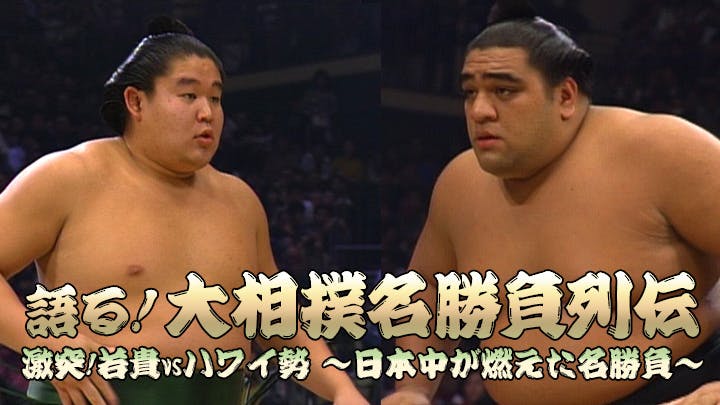 語る 大相撲名勝負列伝激突 若貴vsハワイ勢 日本中が燃えた名勝負 bsテレ東 16 5 7 16 00 Oa の番組情報ページ テレビ東京 bsテレ東 7ch 公式 語る 大相撲名勝負列伝激突 若貴vsハワイ勢 日本中が燃えた名勝負 bsテレ東 16 5 7 16 00 Oa の番組情報ページ テレビ東京 bsテレ東 7ch 公式