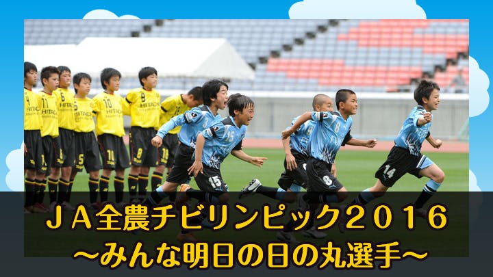 ｊａ全農チビリンピック16 みんな明日の日の丸選手 ｂｓテレ東 の番組情報ページ テレビ東京 ｂｓテレ東 7ch 公式