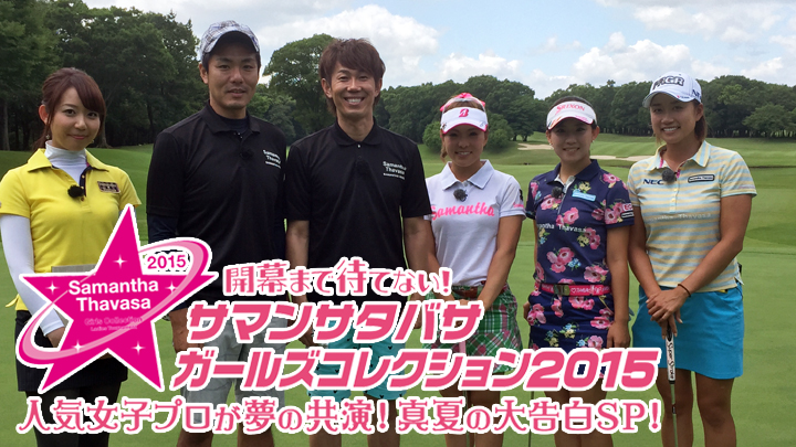 開幕まで待てない！サマンサタバサガールズコレクション レディース