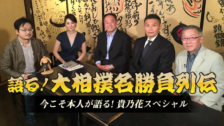語る 大相撲名勝負列伝 今こそ本人が語る 貴乃花スペシャル ｂｓテレ東 の番組情報ページ テレビ東京 ｂｓテレ東 7ch 公式