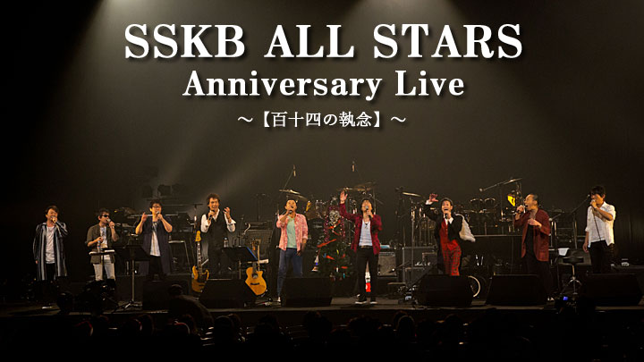 SSKB ALL STARS Anniversary Live～【百十四の執念】～(ＢＳテレ 