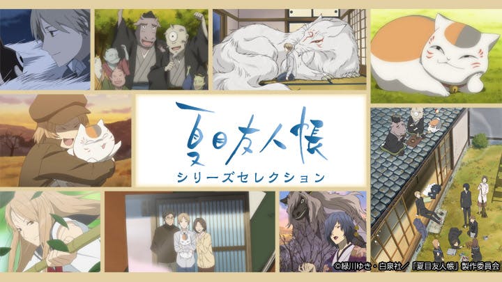 アニメ化１０周年記念 夏目友人帳 シリーズセレクション ｂｓテレ東 2018 11 7 24 30 Oa の番組情報ページ テレビ東京 ｂｓテレ東 7ch 公式
