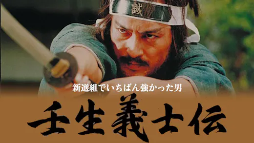 壬生義士伝　新選組でいちばん強かった男のサムネイル画像