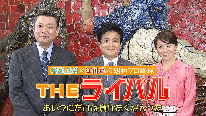 堀尾正明 江川卓の昭和プロ野球 ｔｈｅライバル あいつにだけは負けたくなかった ｂｓテレ東 15 3 21 21 00 Oa の番組情報ページ テレビ東京 ｂｓテレ東 7ch 公式