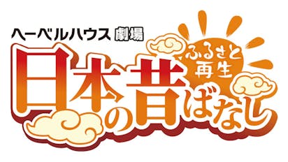 ふるさと再生 日本の昔ばなし ｂｓテレ東 の番組情報ページ テレビ東京 ｂｓテレ東 7ch 公式